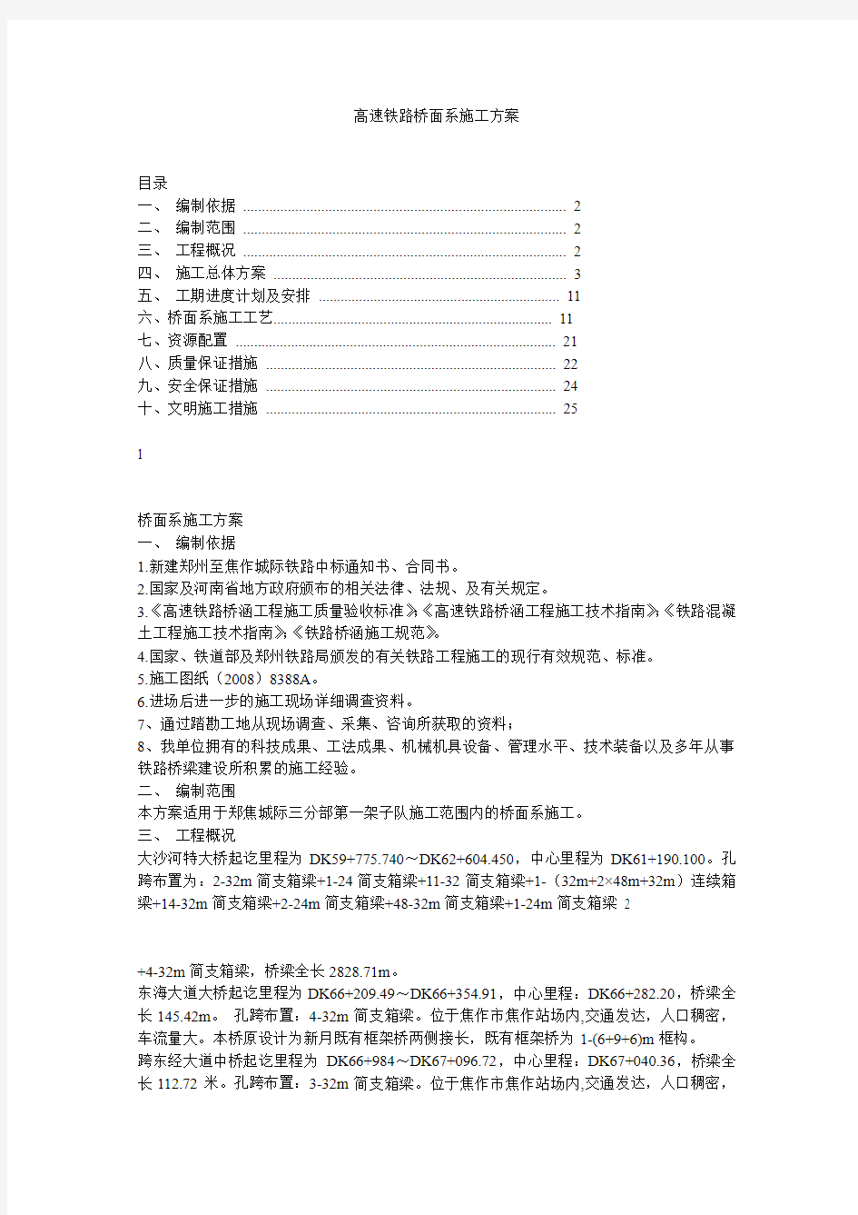 高速铁路桥面系施工方案