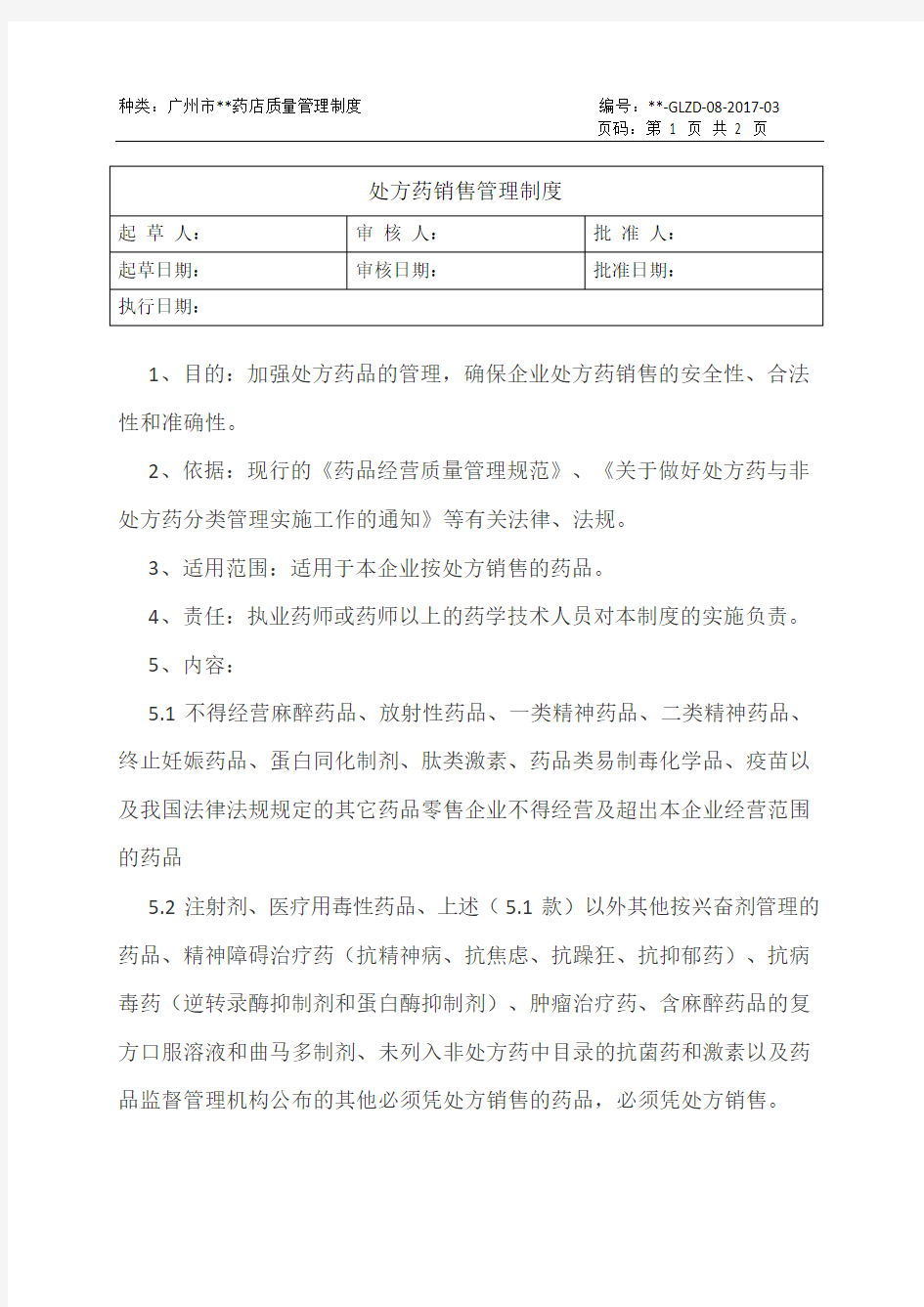 2017年版处方药销售管理制度