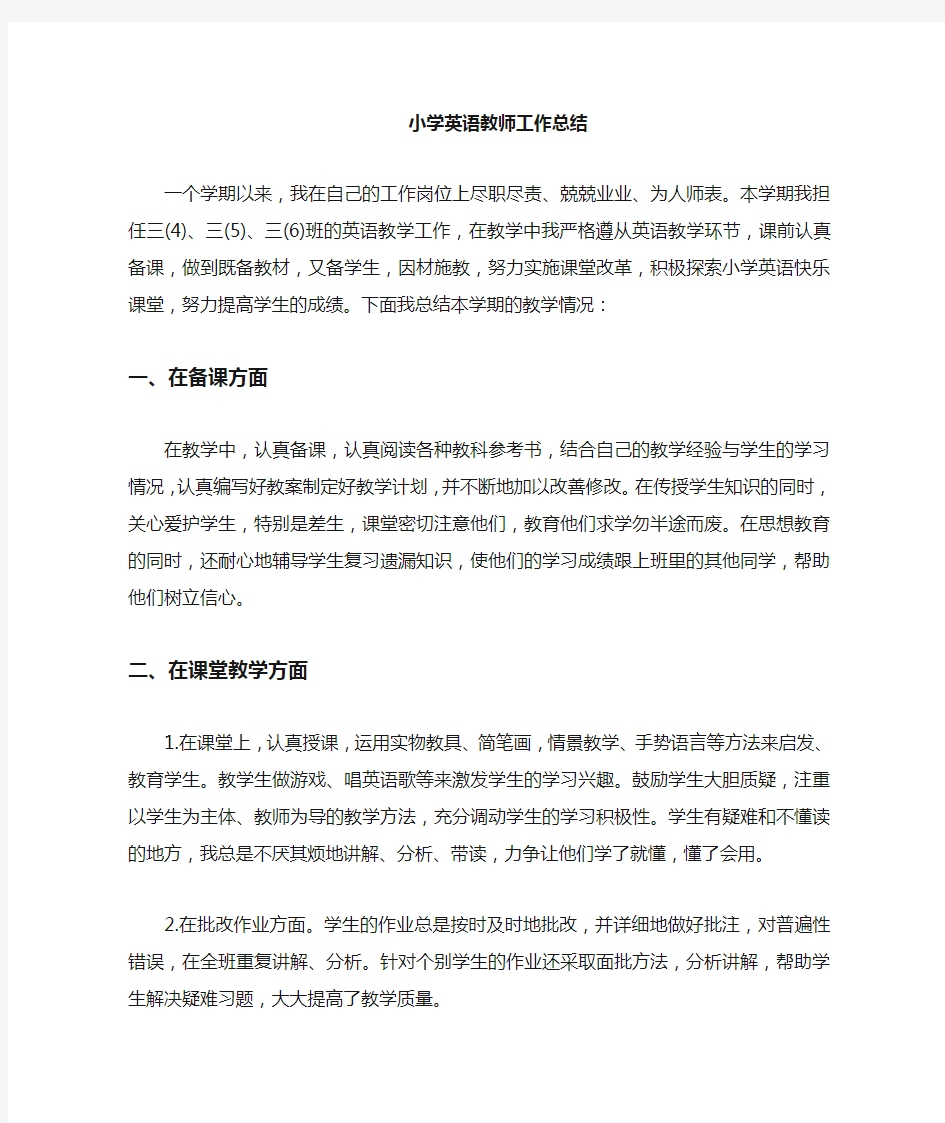 小学英语教师年度教学工作总结