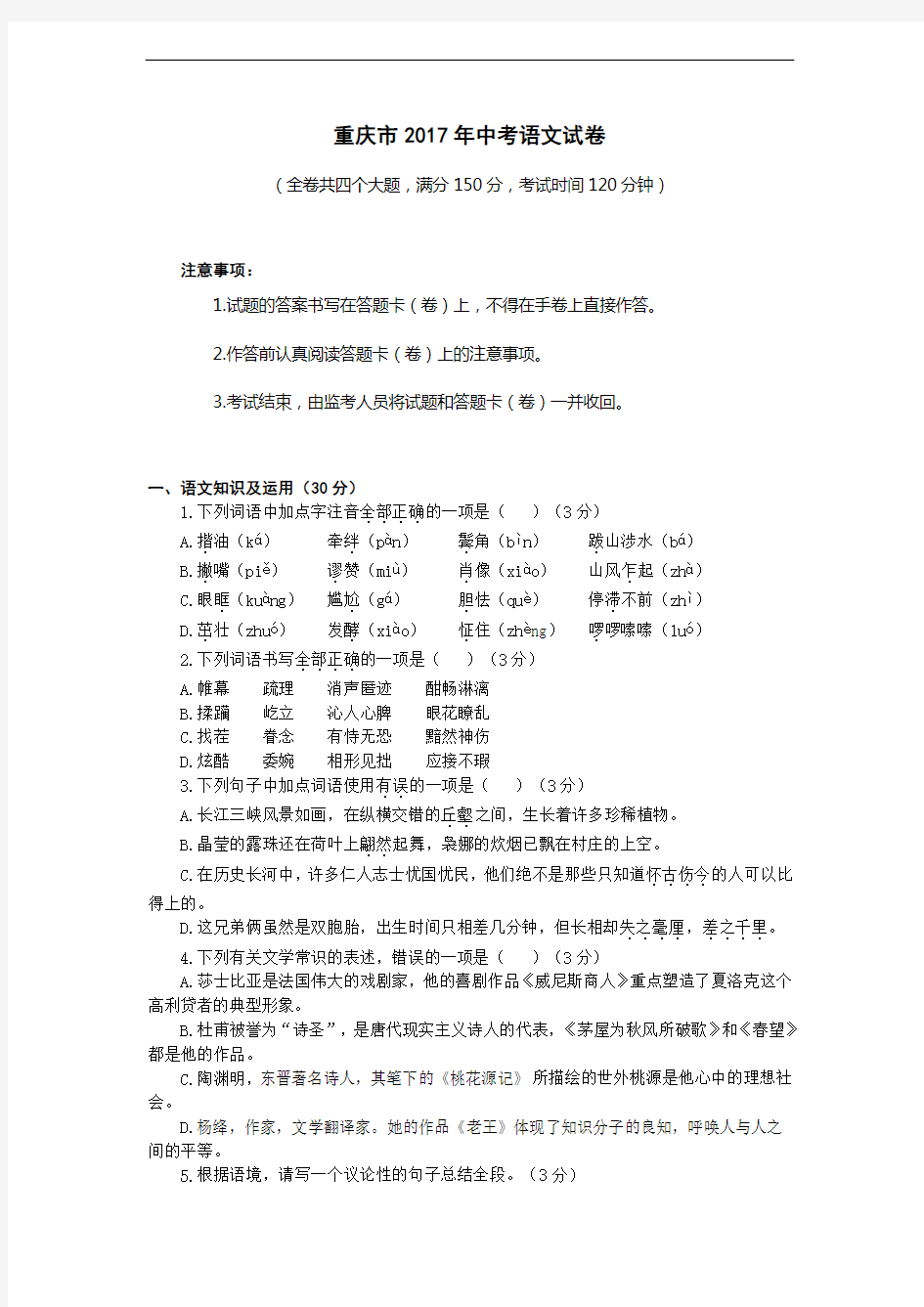 重庆市2017年中考语文试卷及答案(B卷含答案)