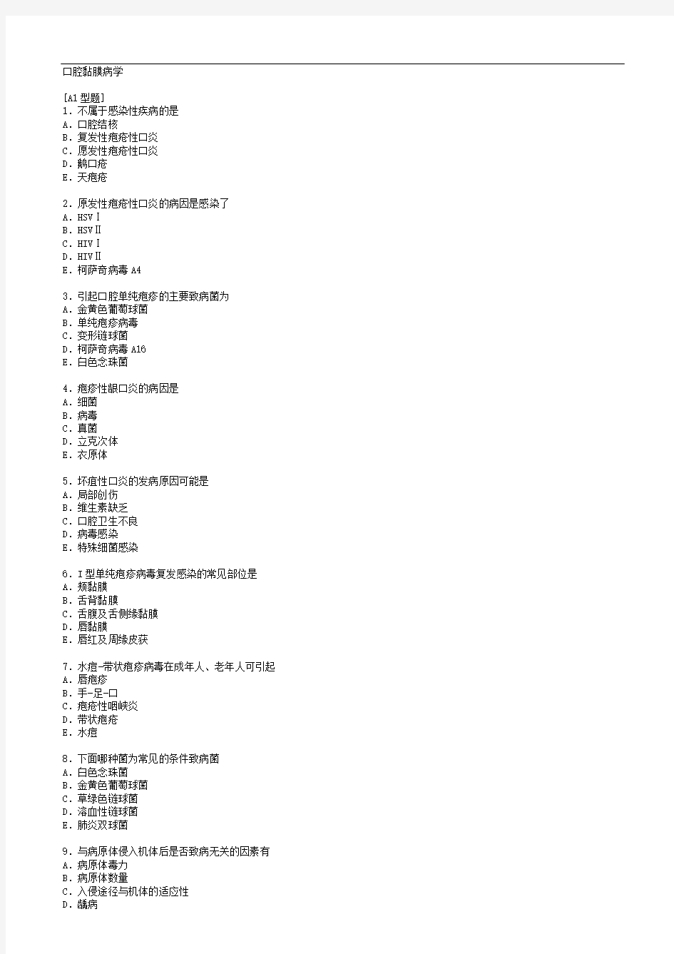 口腔黏膜病学综合整理考试题库