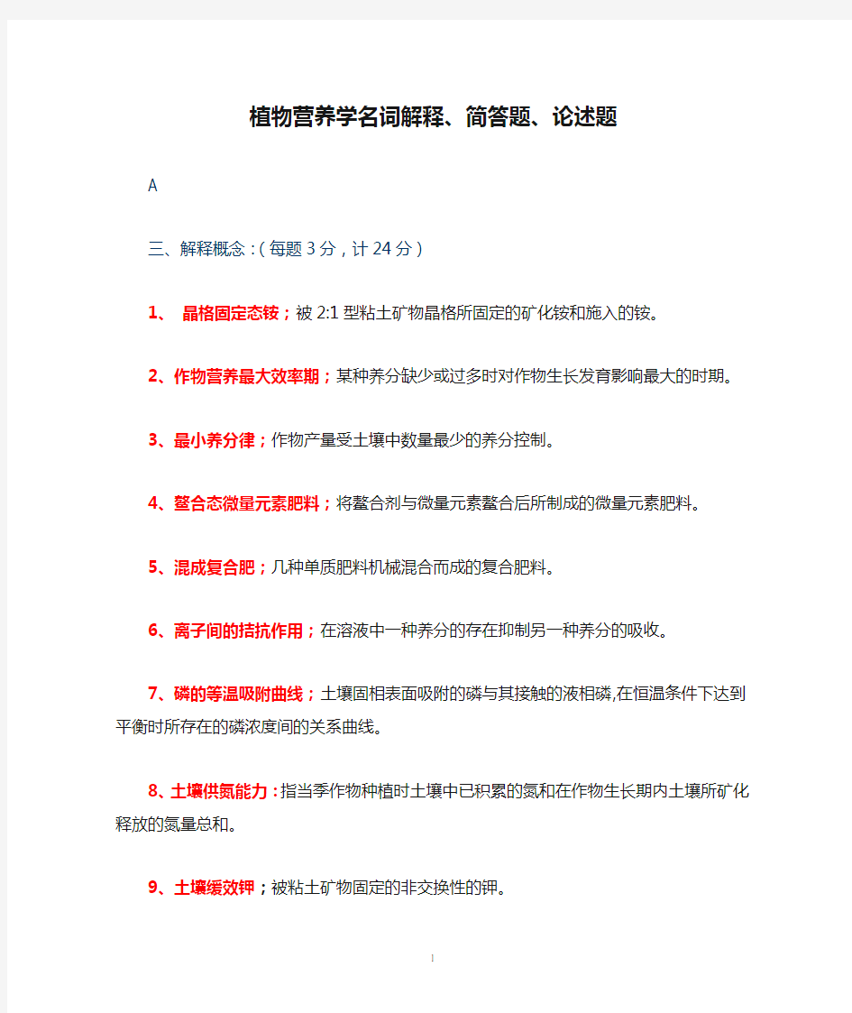 植物营养学名词解释、简答题、论述题