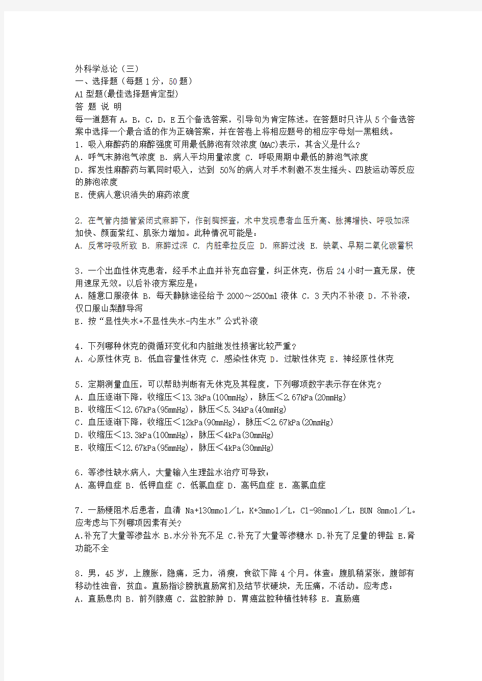 外科总论复习题及详细解答3.doc