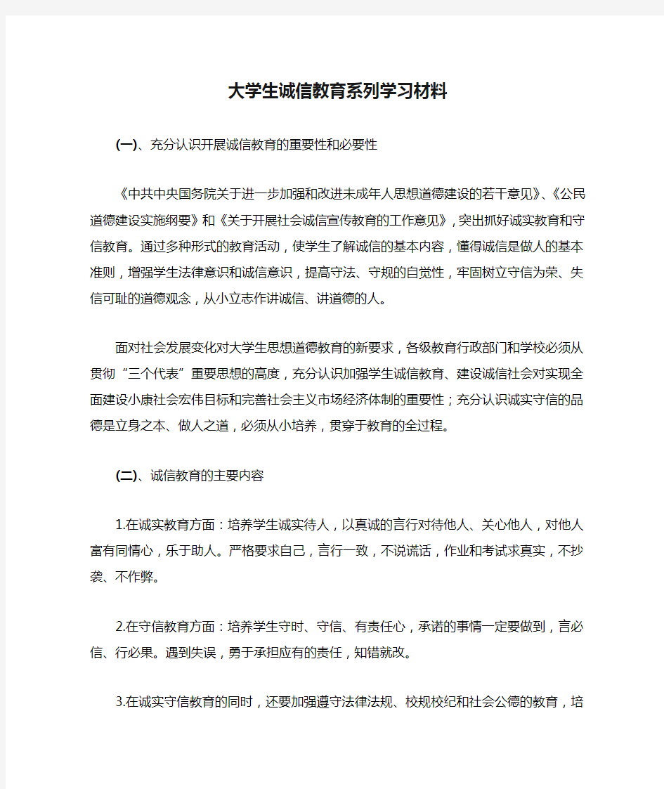 大学生诚信教育系列学习材料