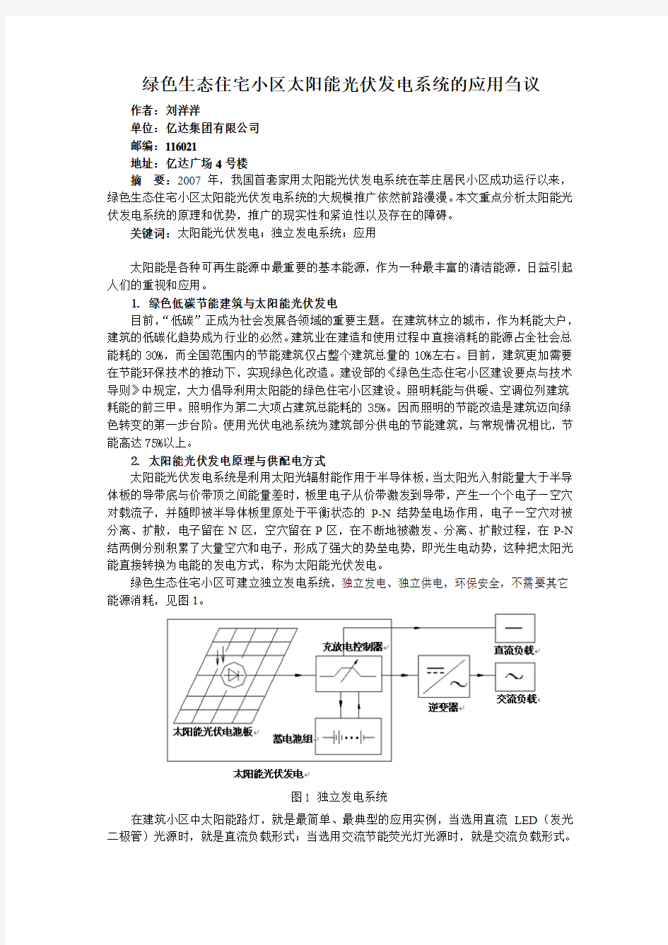 绿色生态住宅小区太阳能光伏发电系统的应用刍议