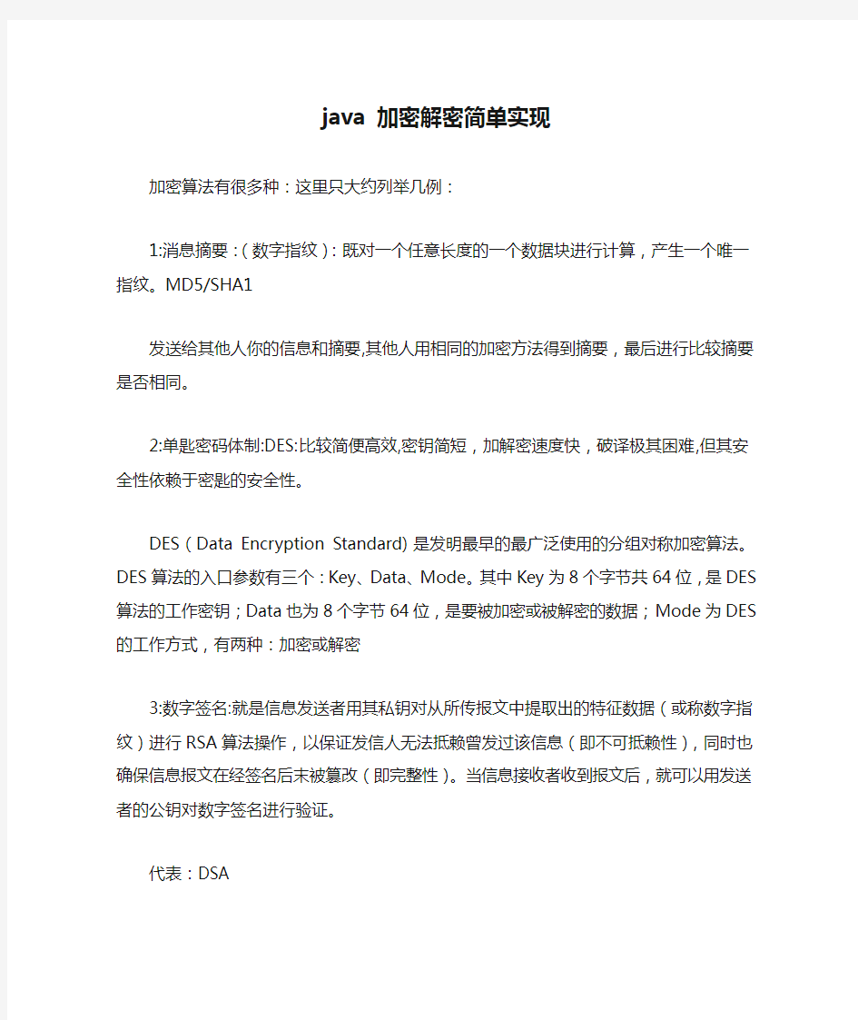 java 加密解密简单实现