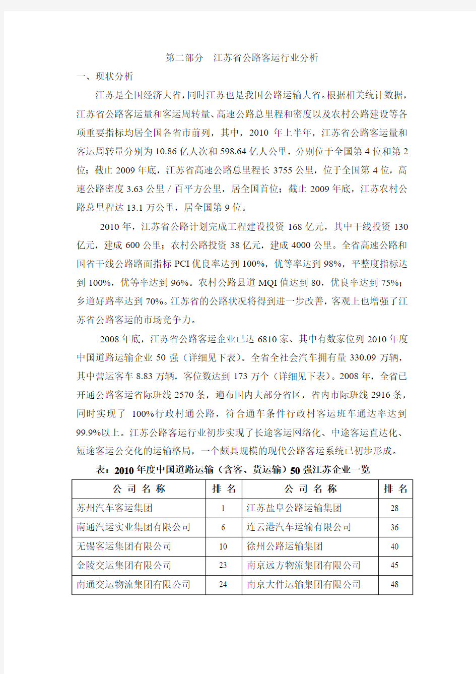 江苏省公路客运行业分析