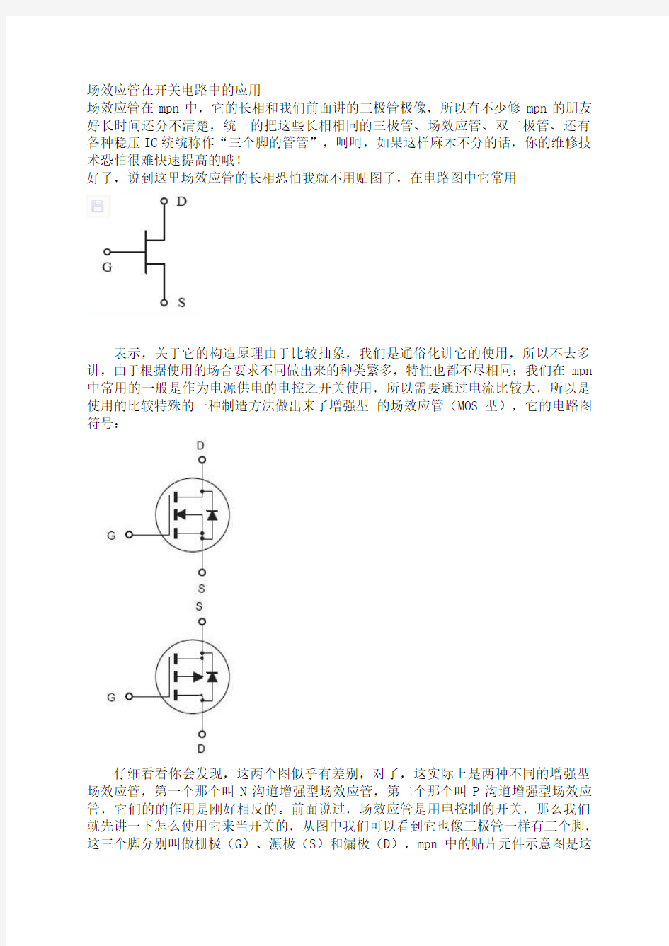 场效应管在开关电路中的应用