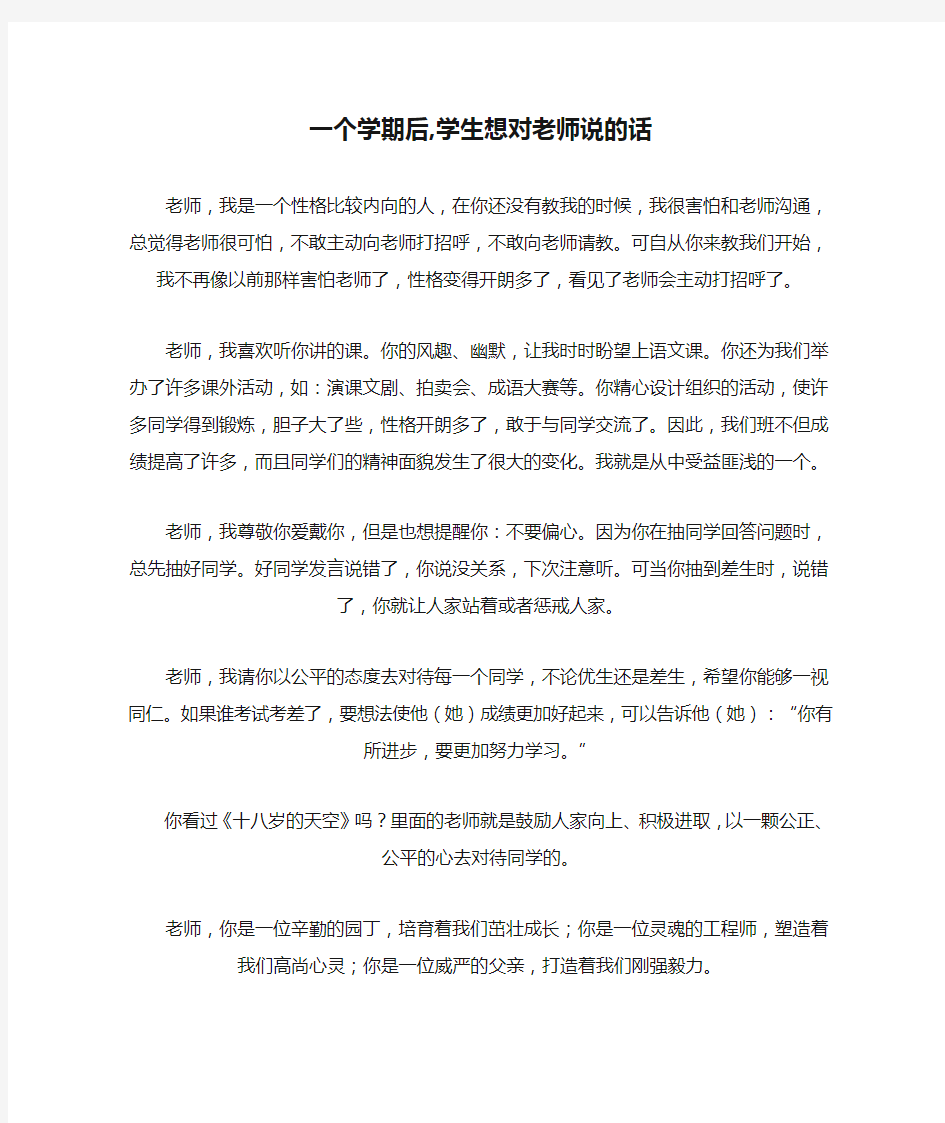 一个学期后,学生想对老师说的话