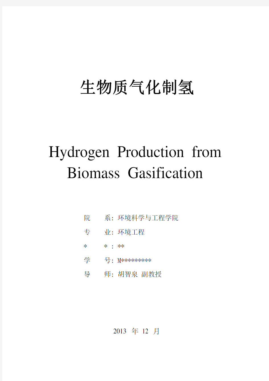 生物质气化制氢