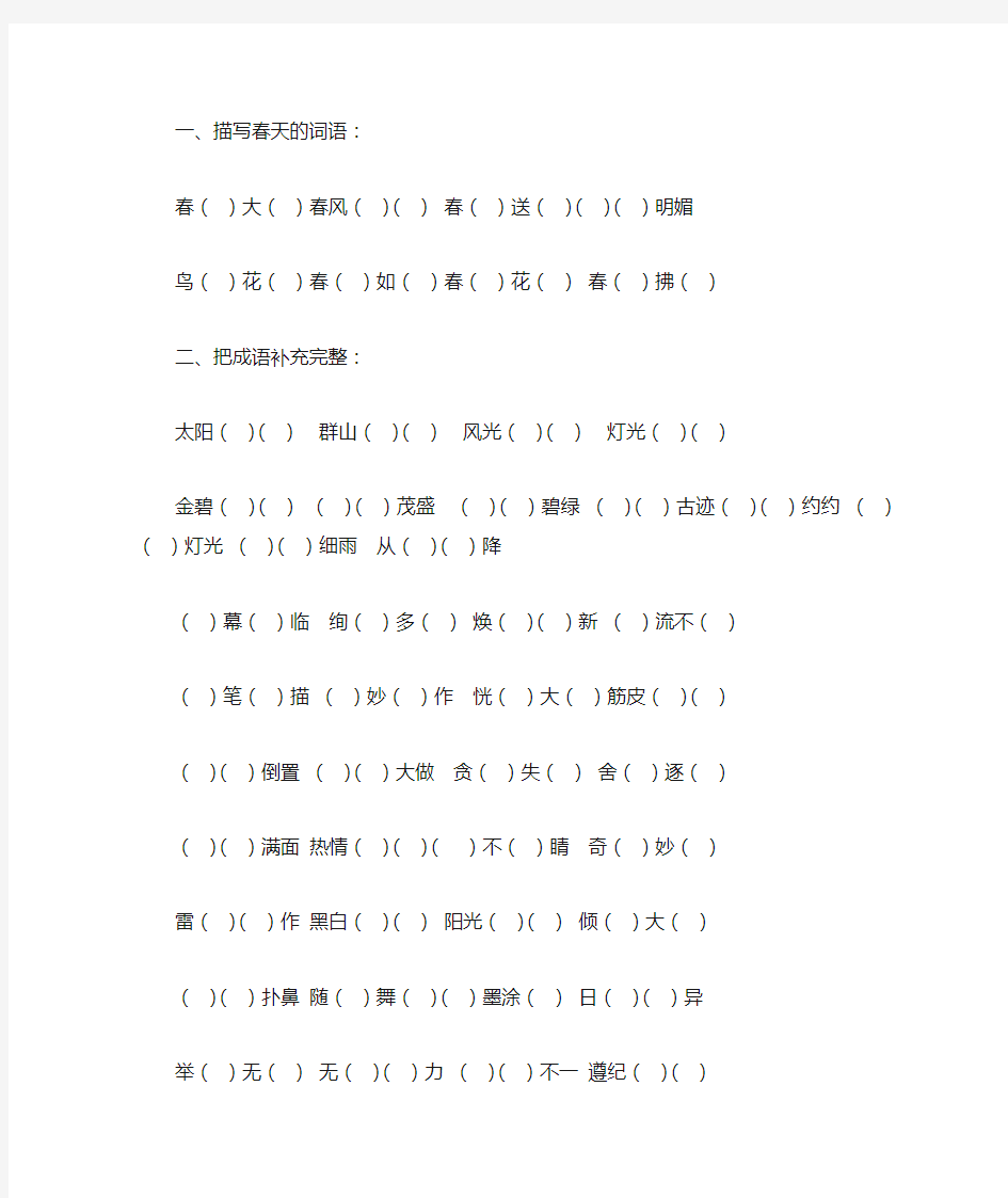 人教版二年级下册 四字词语专项练习