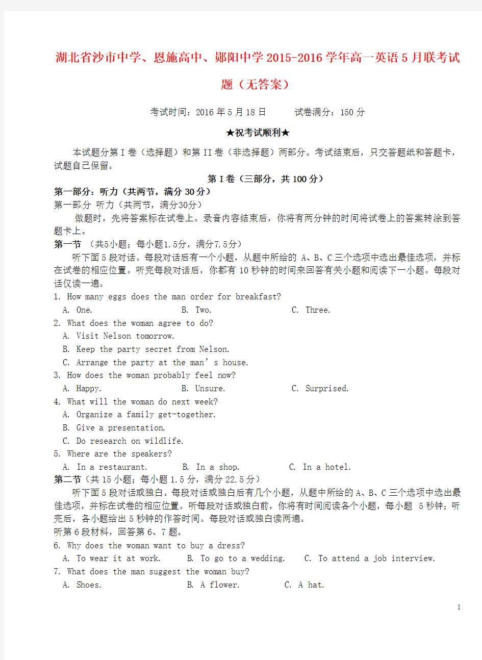 湖北省沙市中学、恩施高中、郧阳中学2015-2016学年高一英语5月联考试题(无答案)(新)