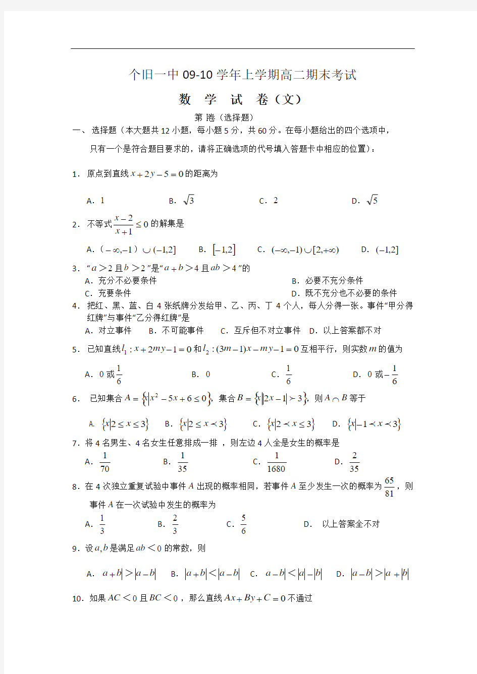 【高二数学上期末试题汇总】云南省个旧一中09-10学年高二上学期期末考试(数学文)