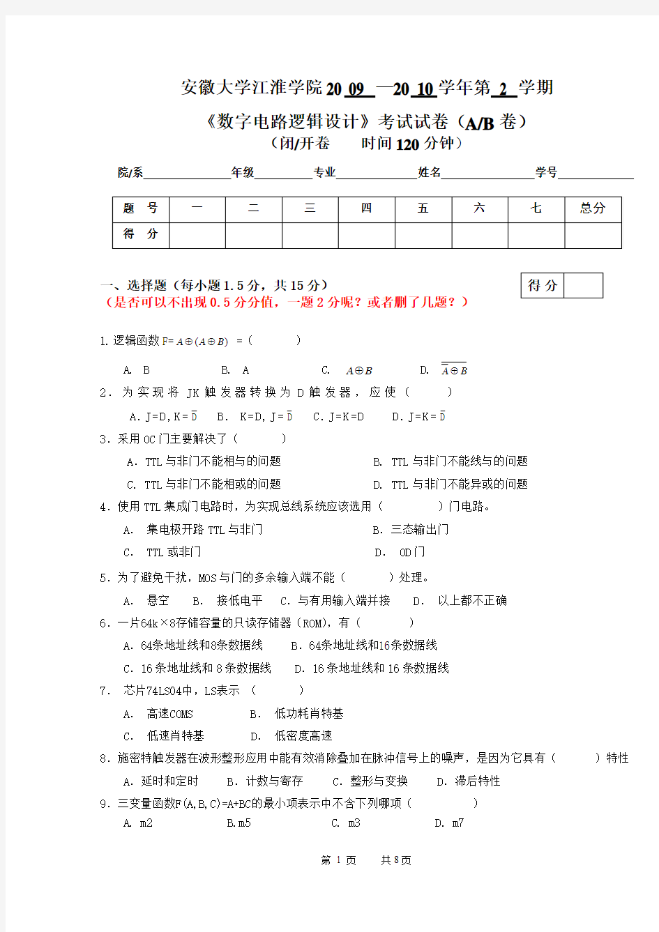 2010江淮学院数字电路期末试卷