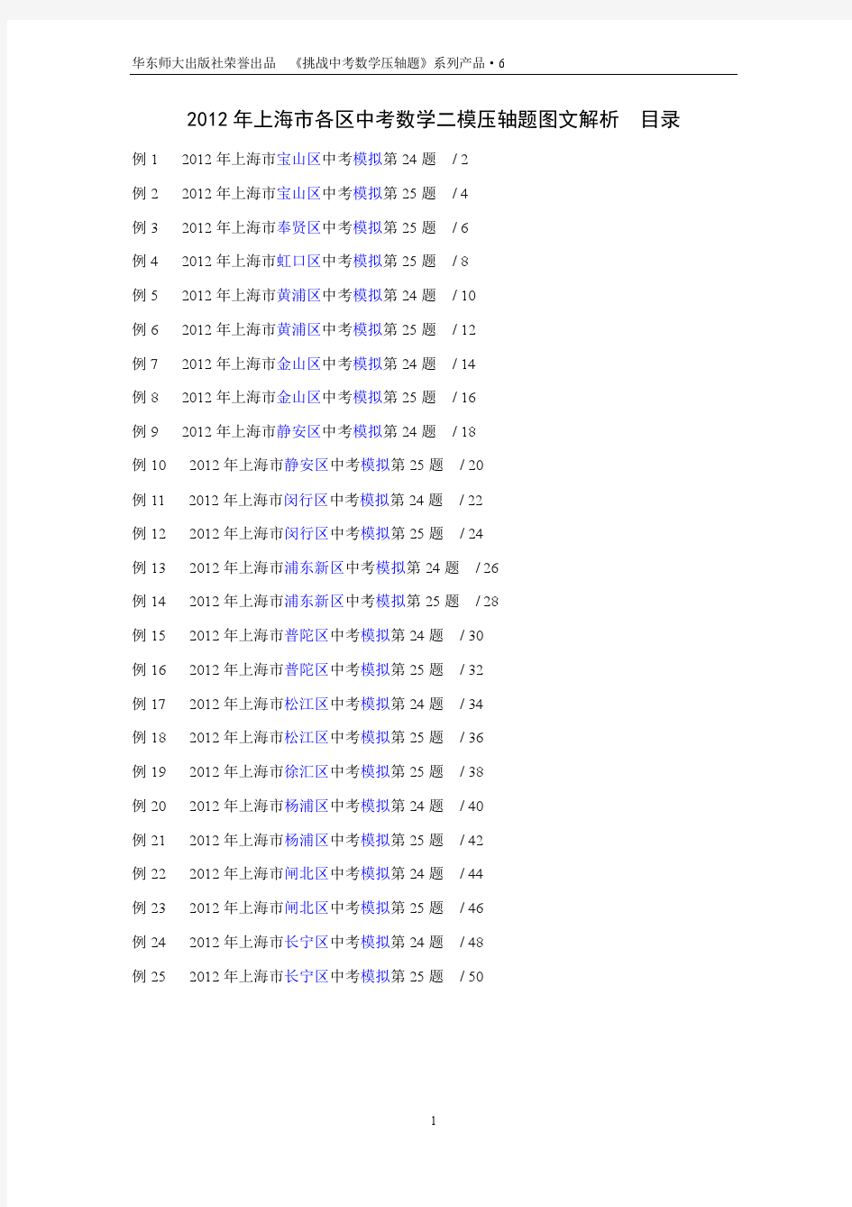 2012年上海市各区中考数学二模压轴题图文解析