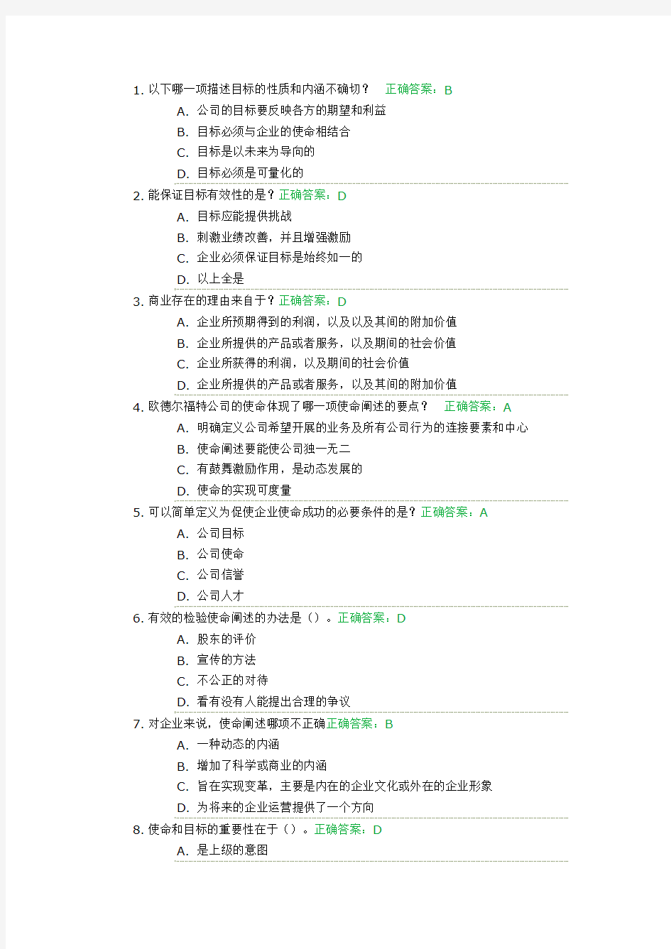 满分(100分)试卷答案(企业定位与目标管理)