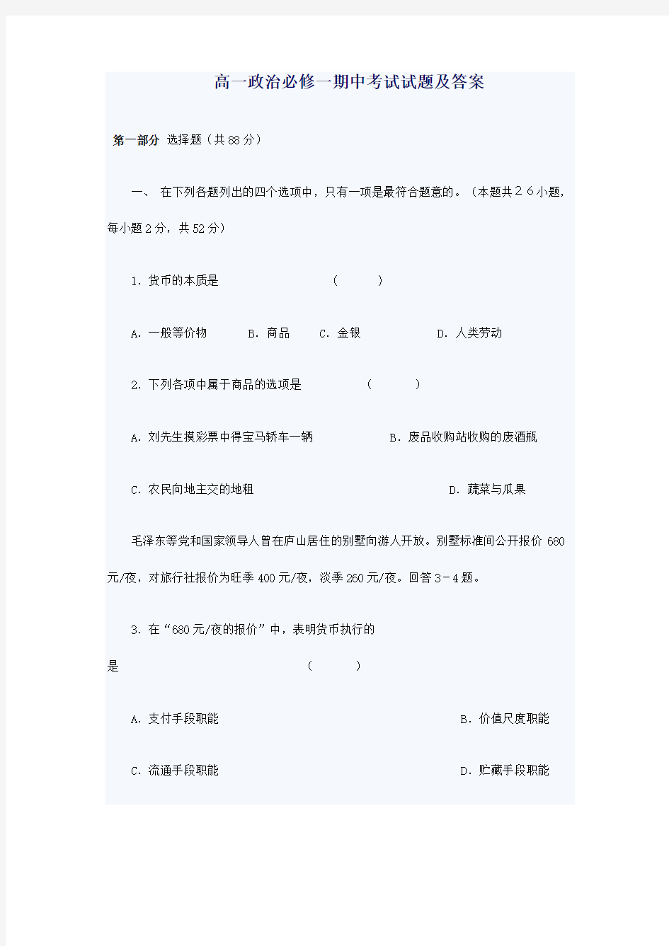 高一政治必修一期中考试试题及答案