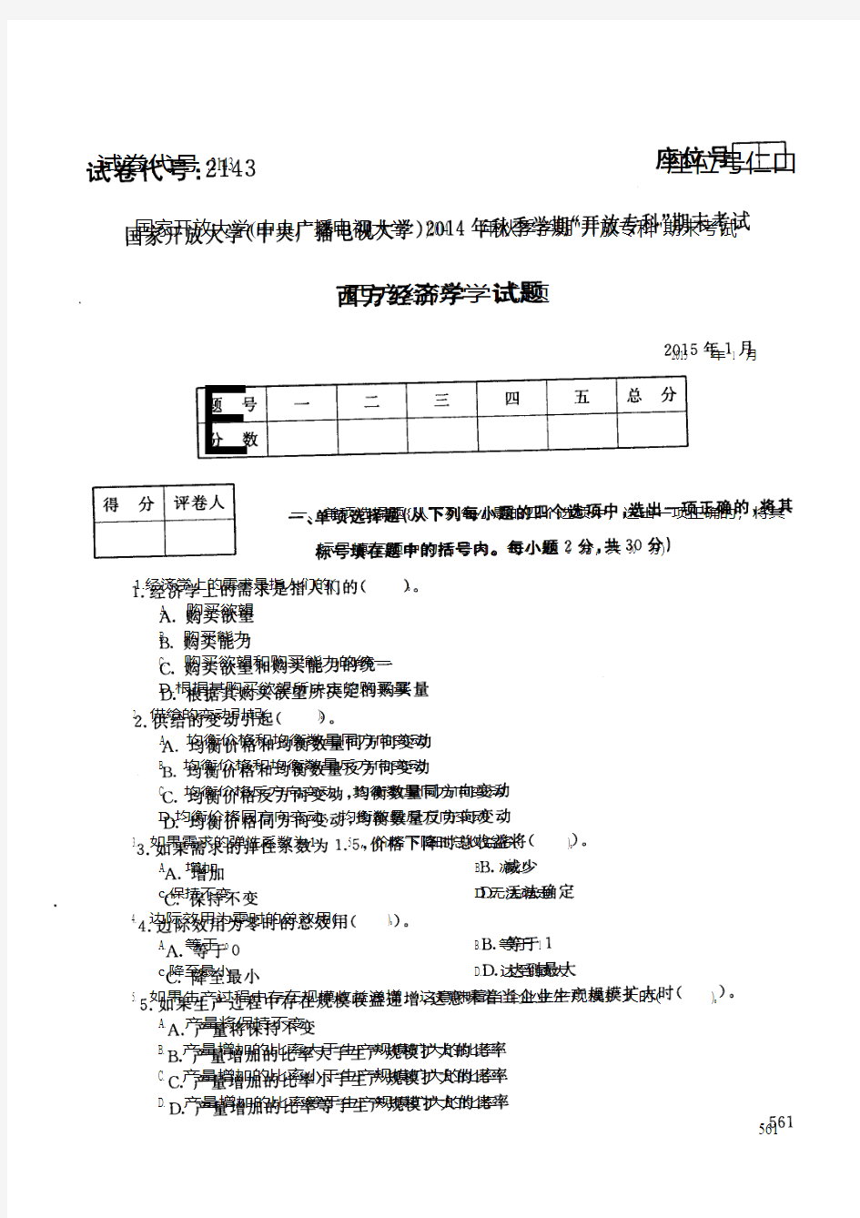 2015年1月西方经济学期末试卷(代号：2143)