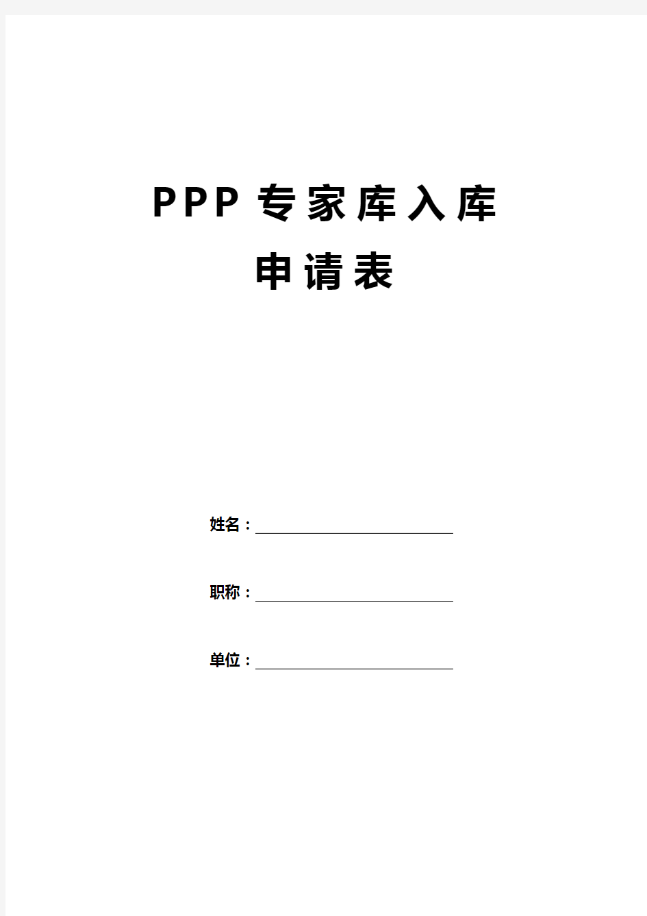 PPP专家库入库申请表