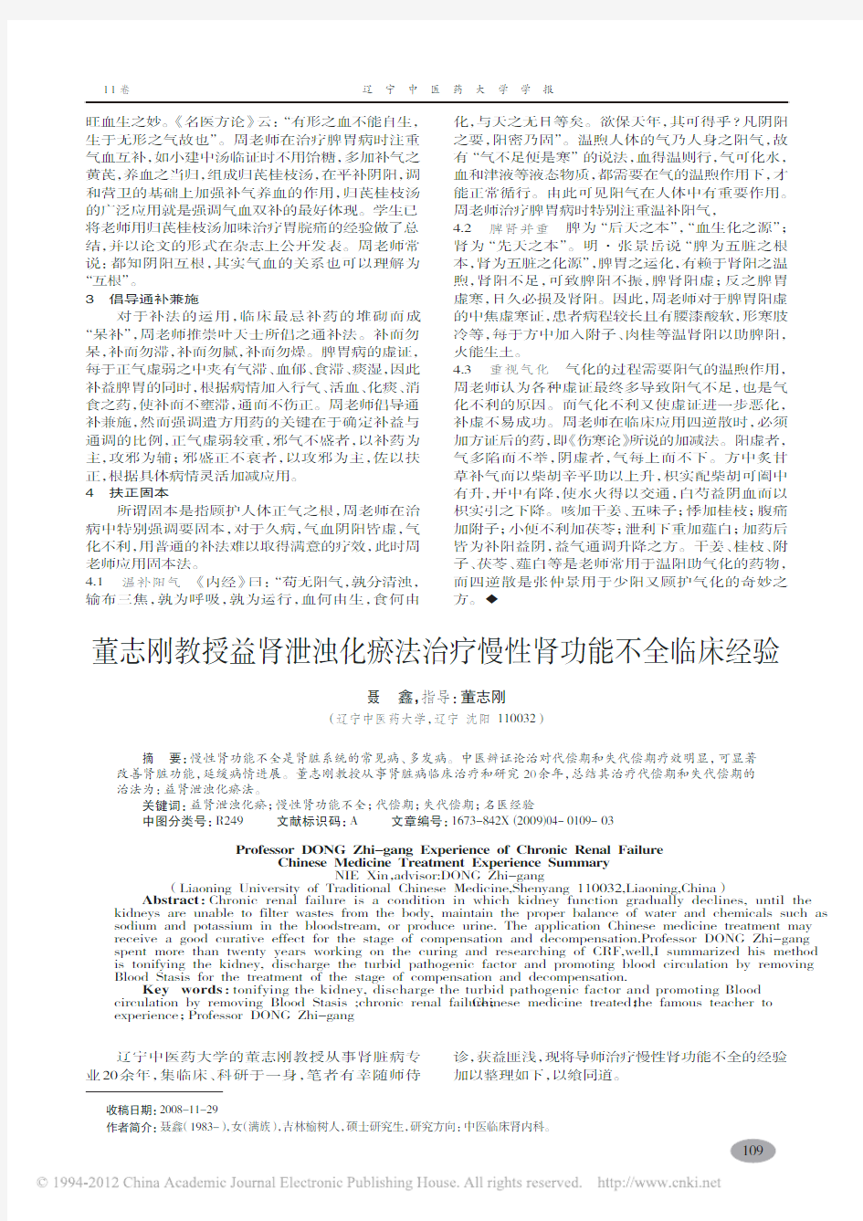 董志刚教授益肾泄浊化瘀法治疗慢性肾功能不全临床经验_聂鑫