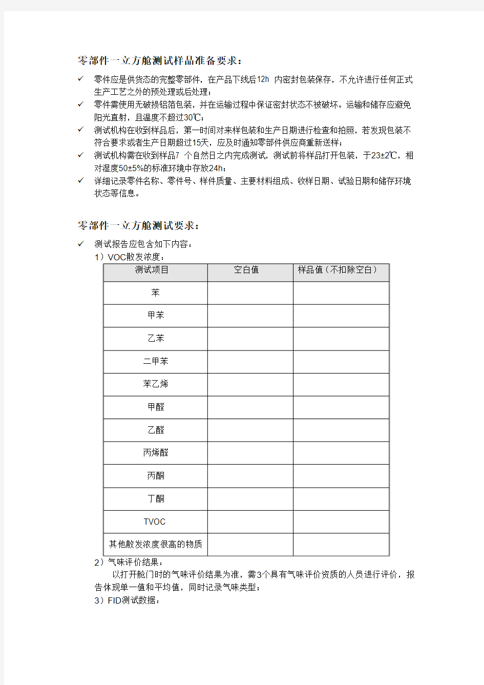 零部件一立方舱及袋子法样品准备及测试要求