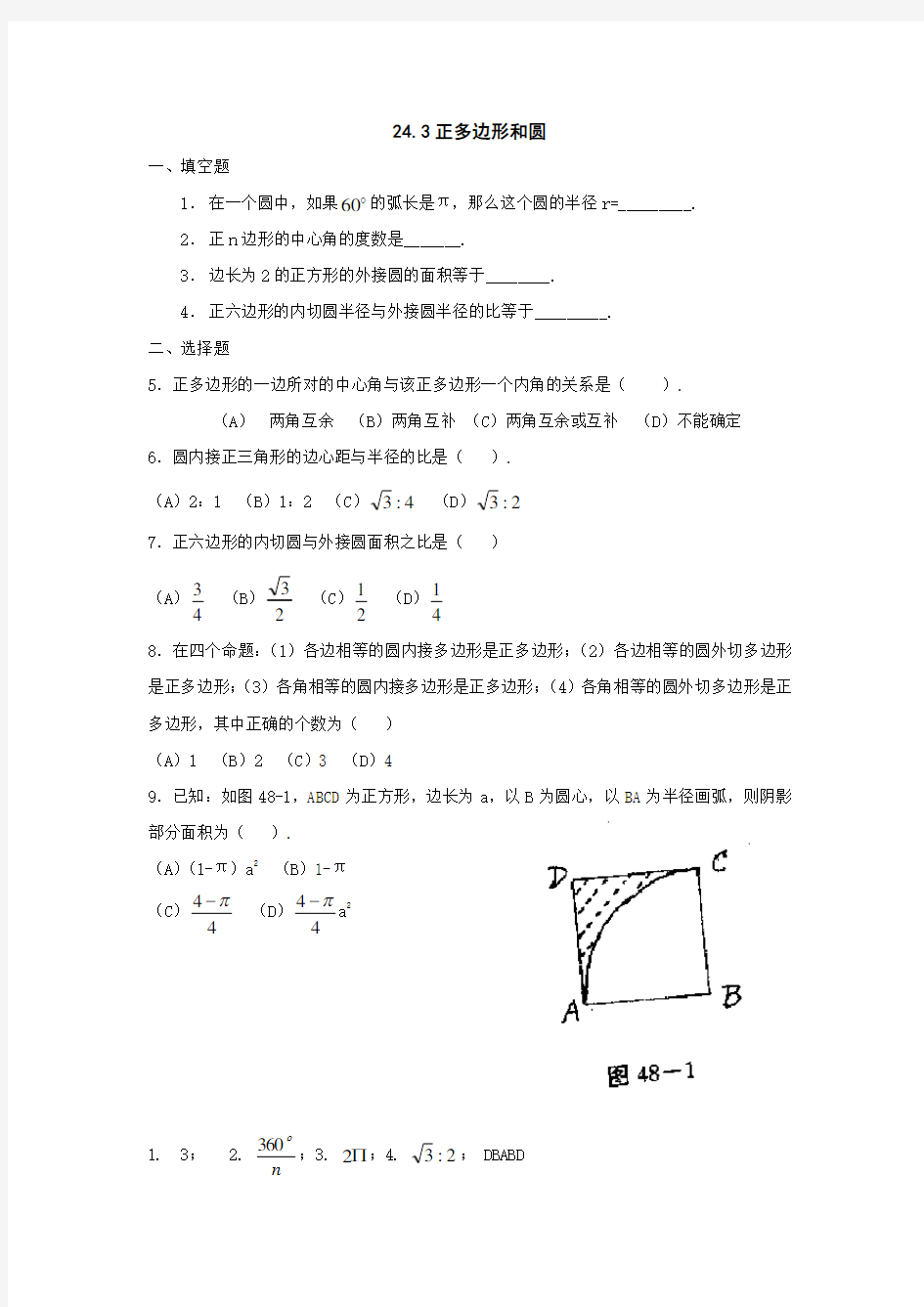 九年级上册数学《圆》正多边形和圆_知识点整理