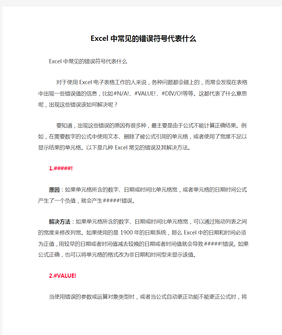 Excel中常见的错误符号代表什么