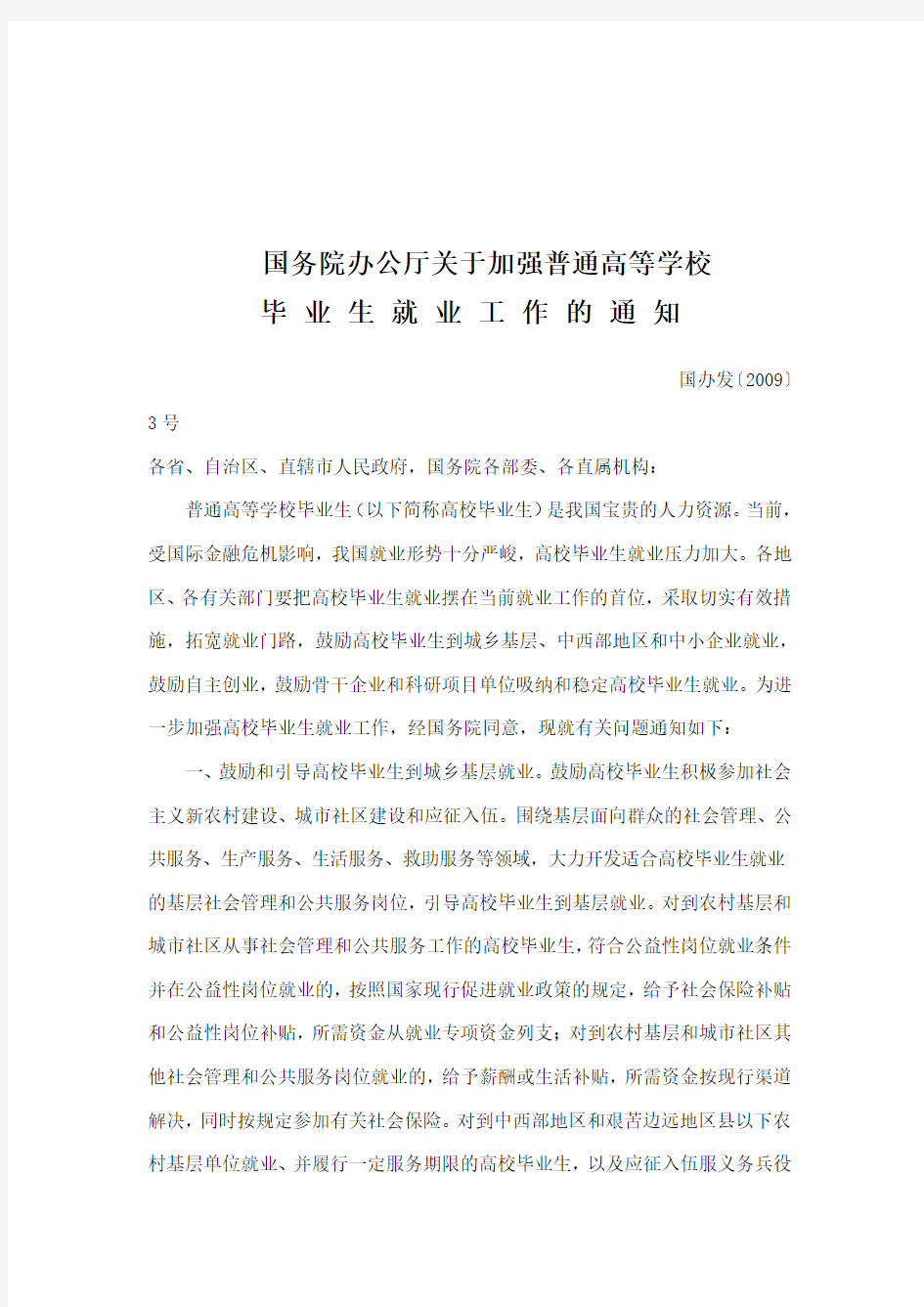 关于加强普通高等学校毕业生就业工作的通知