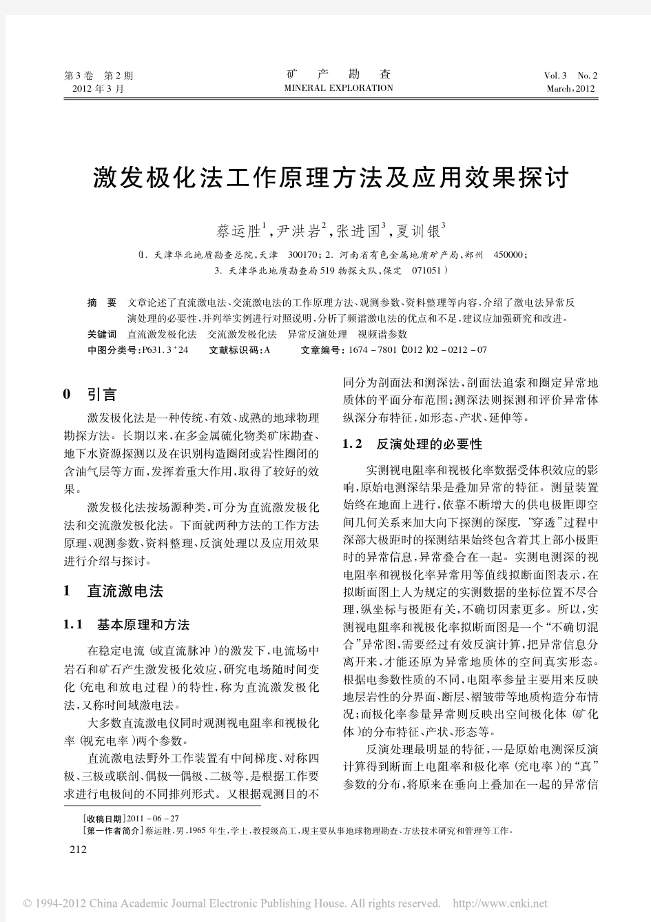 激发极化法工作原理方法及应用效果探讨_蔡运胜