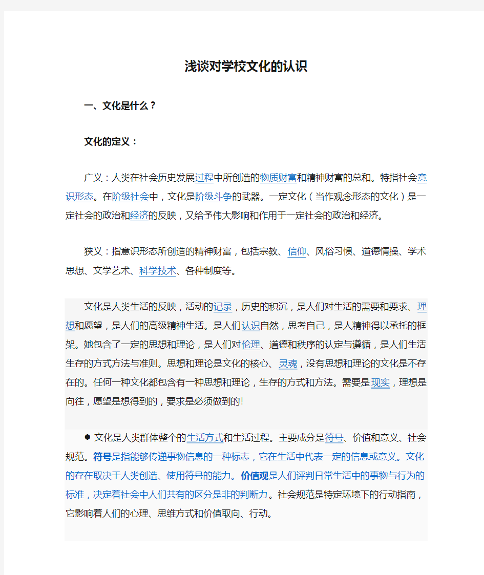 浅谈对学校文化的认识