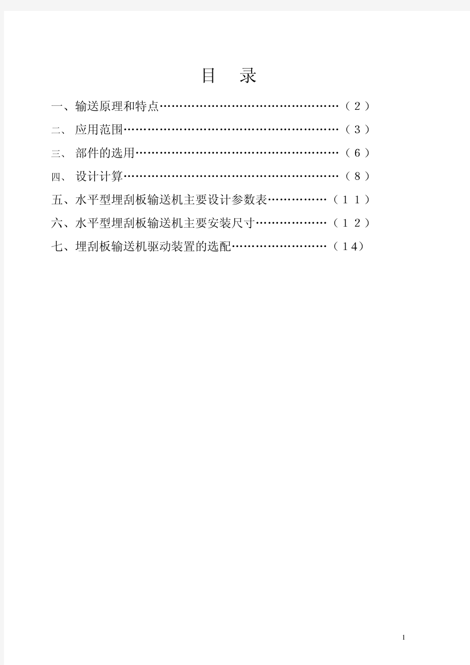 埋刮板输送机设计选用手册