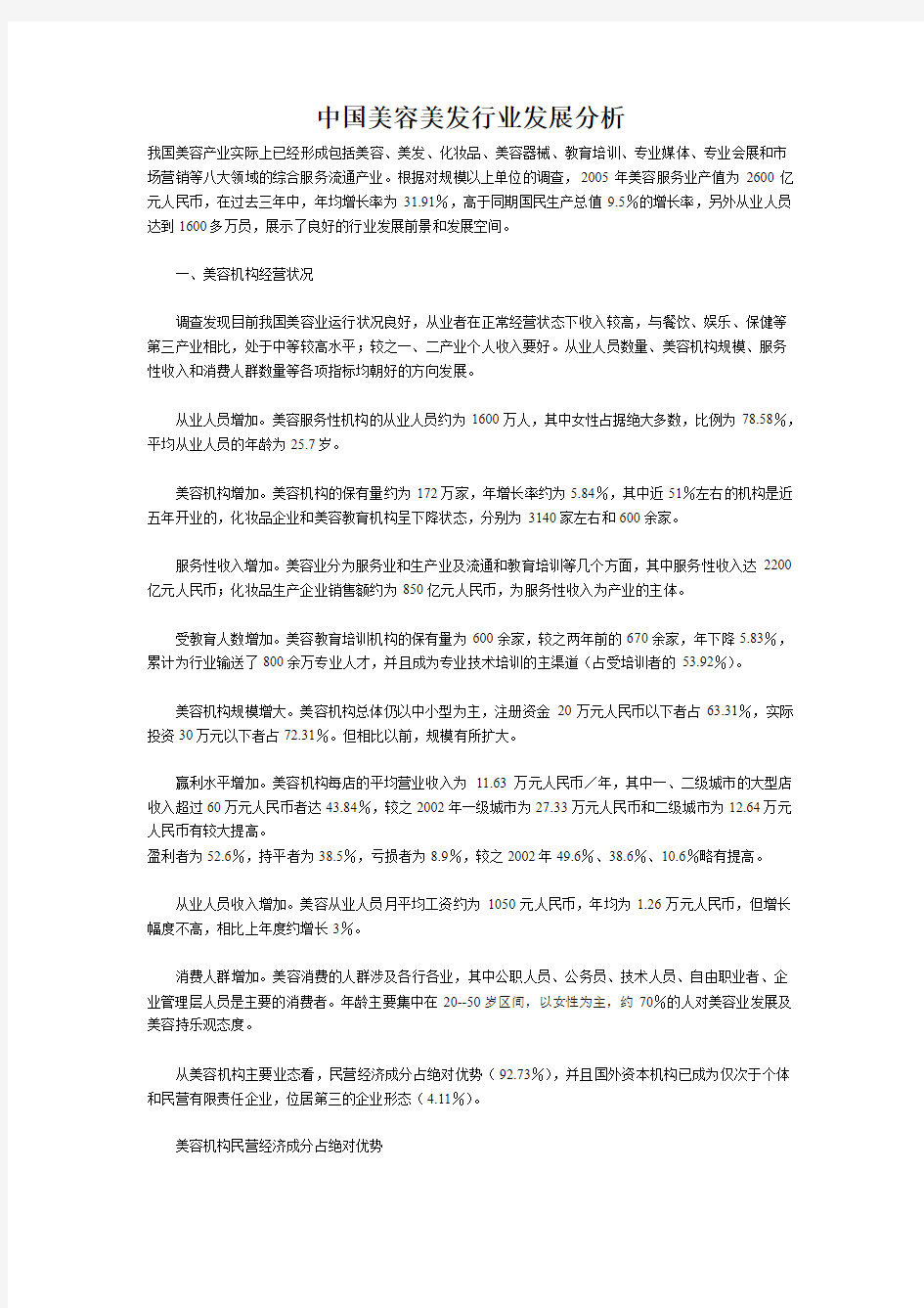 中国美容美发行业发展分析