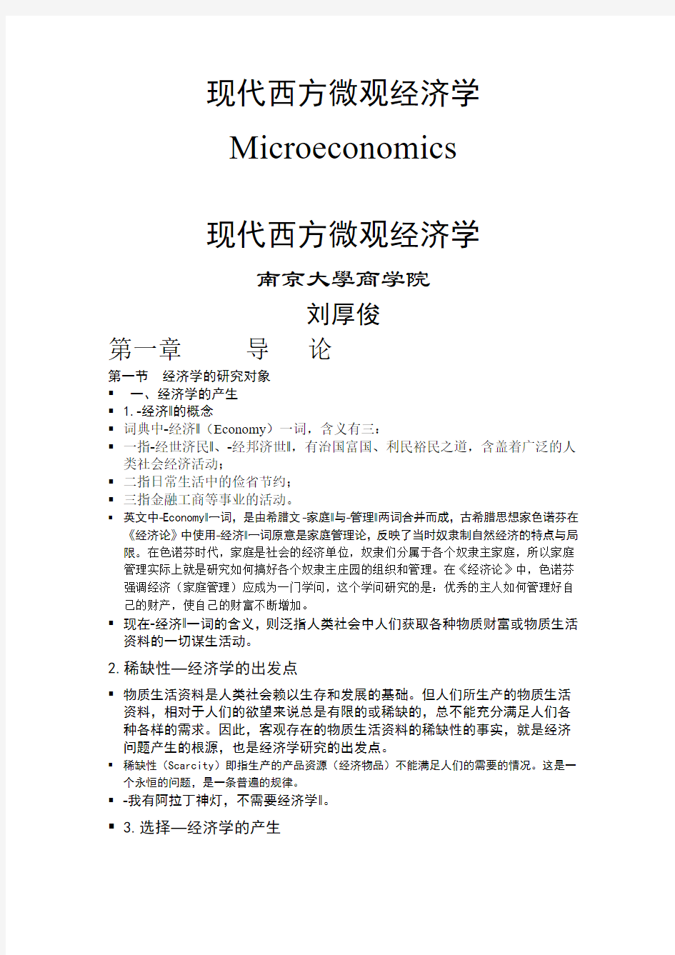 现代西方微观经济学(南京大学商学院)刘厚俊