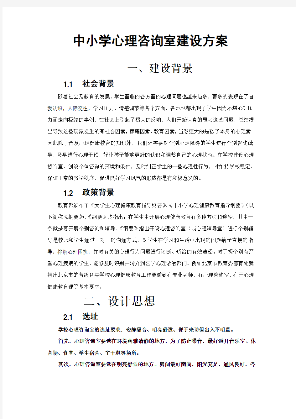 中小学 心理咨询室建设方案4