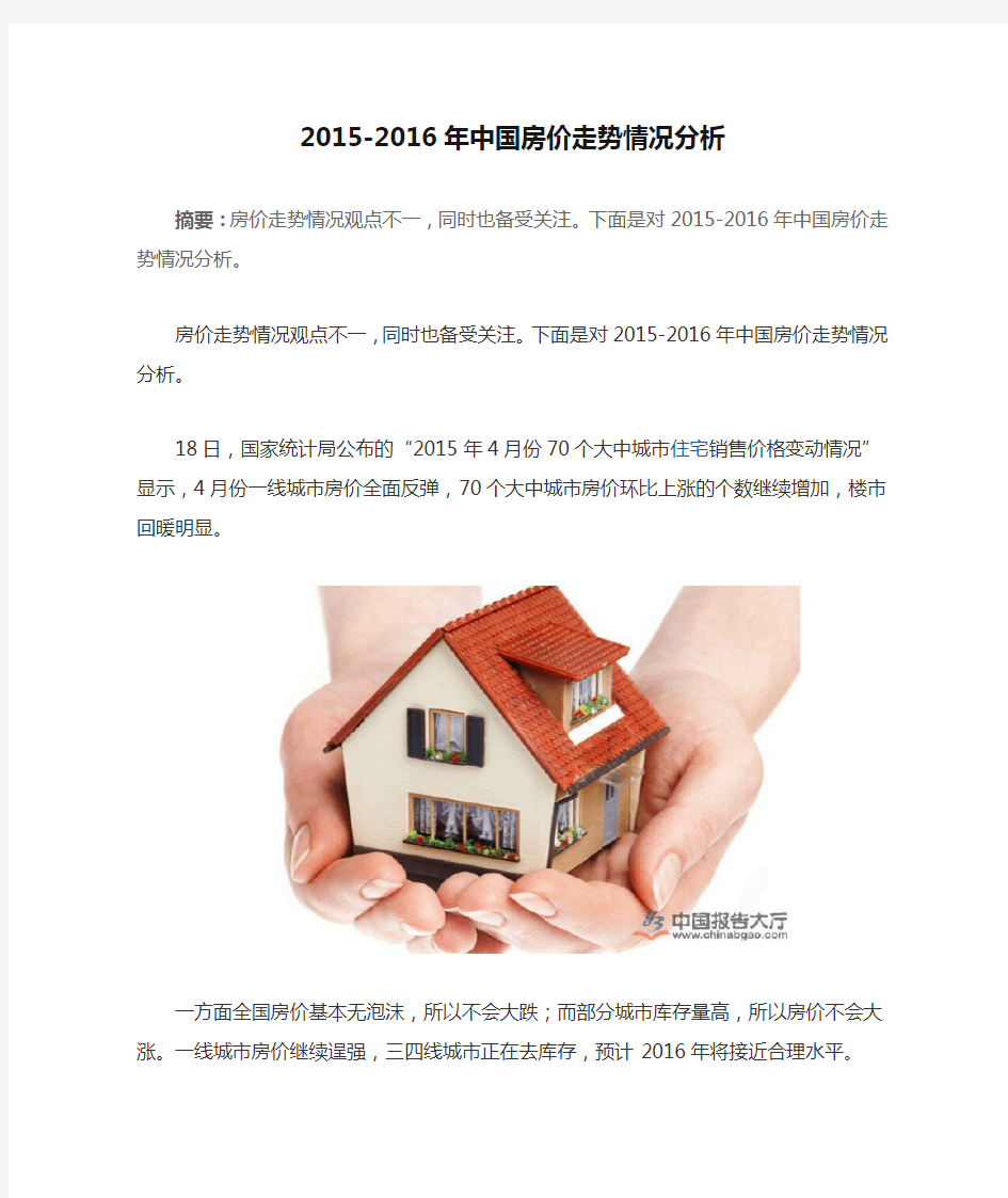2015-2016年中国房价走势情况分析