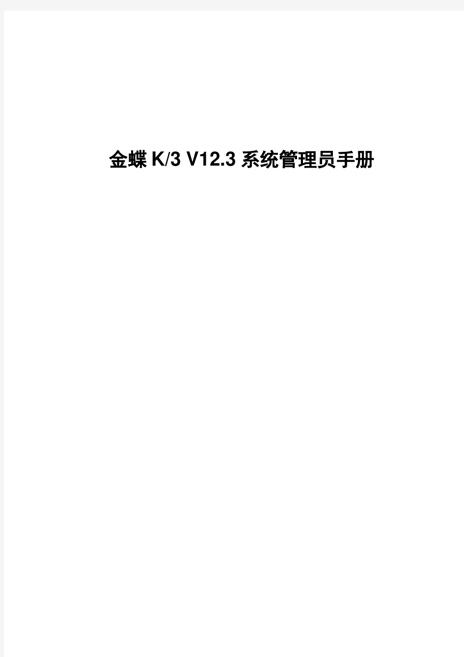 金蝶ERP软件K3V12.3系统管理员手册