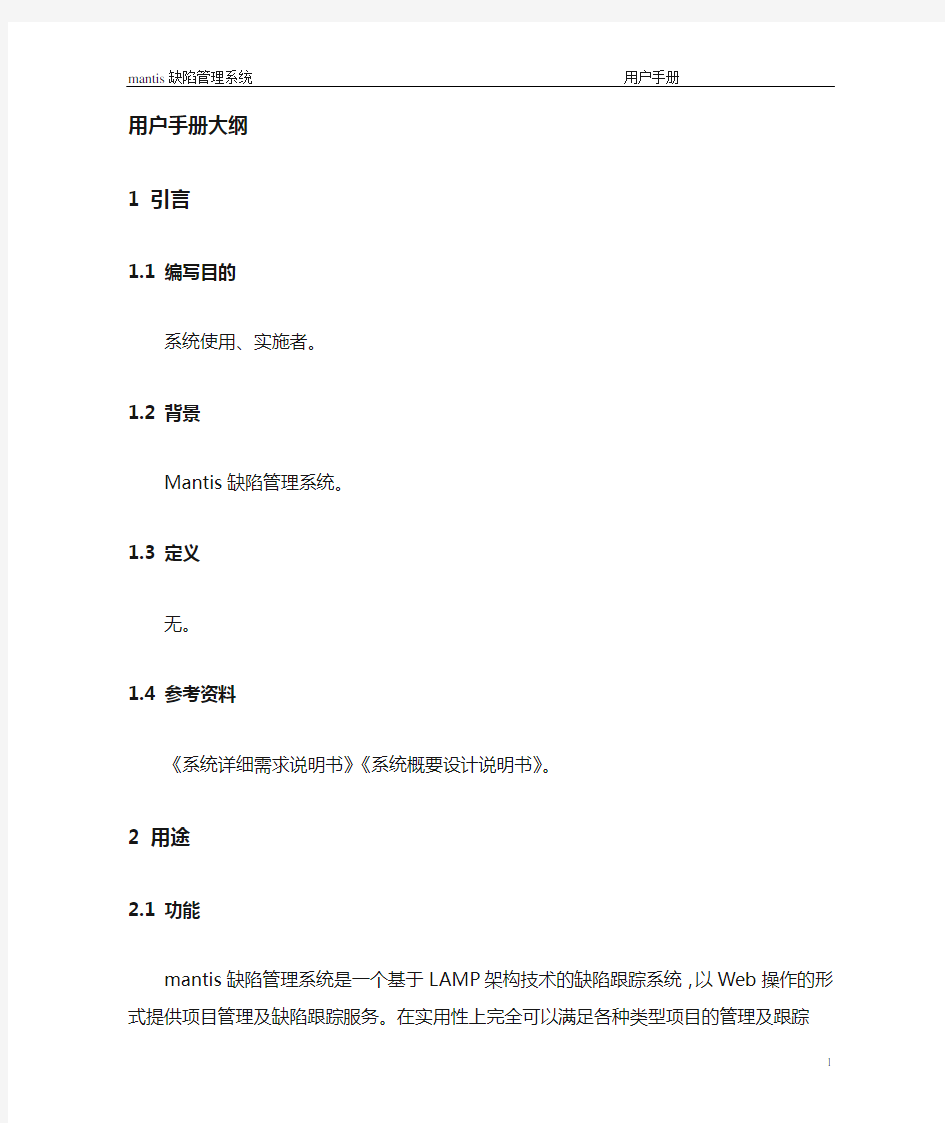 mantis 中文用户手册