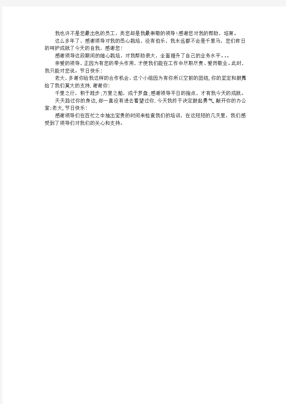 给公司领导的感谢信范文