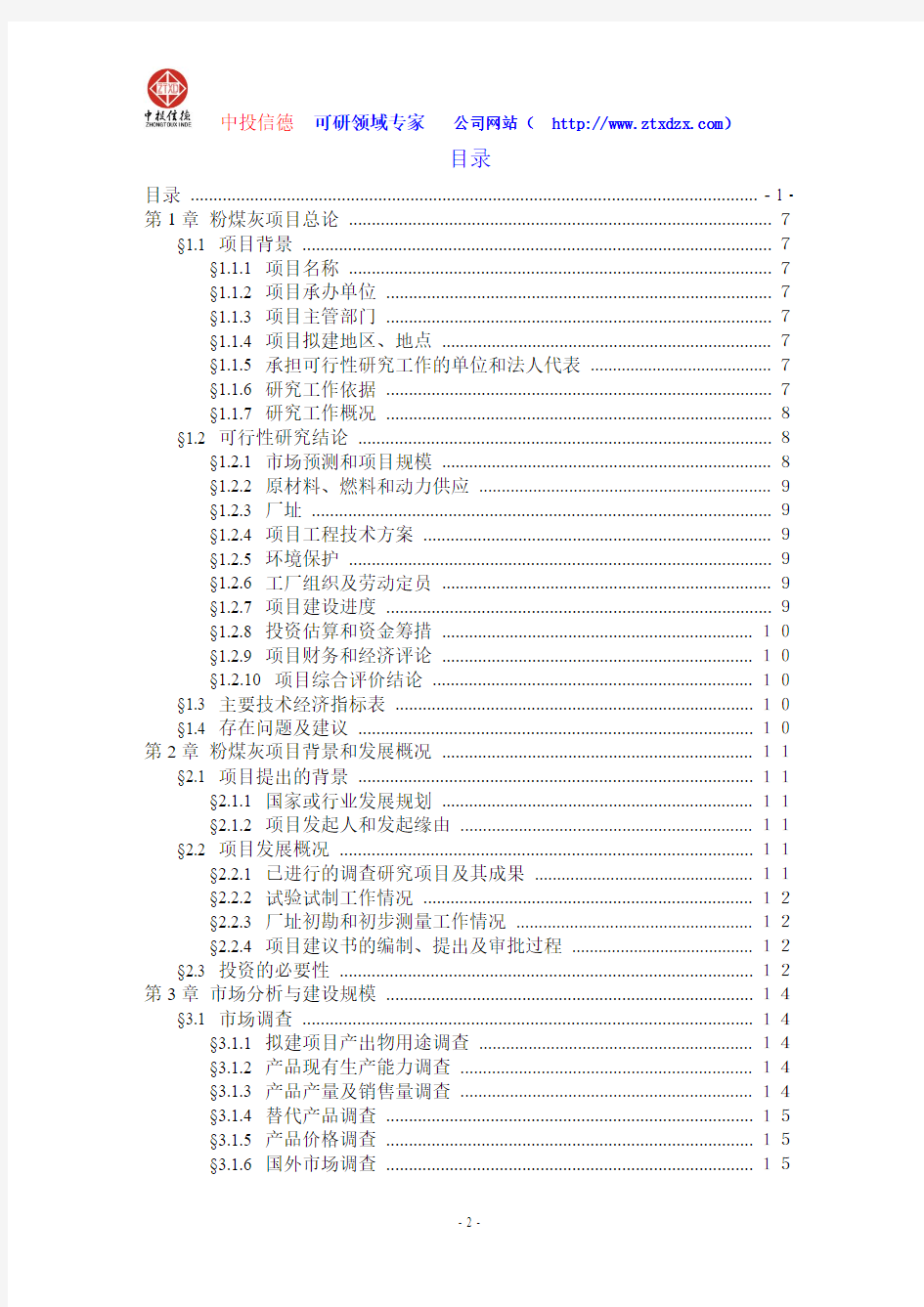 关于编制粉煤灰生产建设项目可行性研究报告编制说明