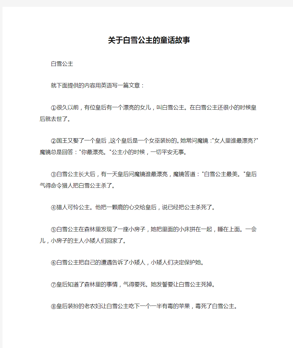 关于白雪公主的童话故事