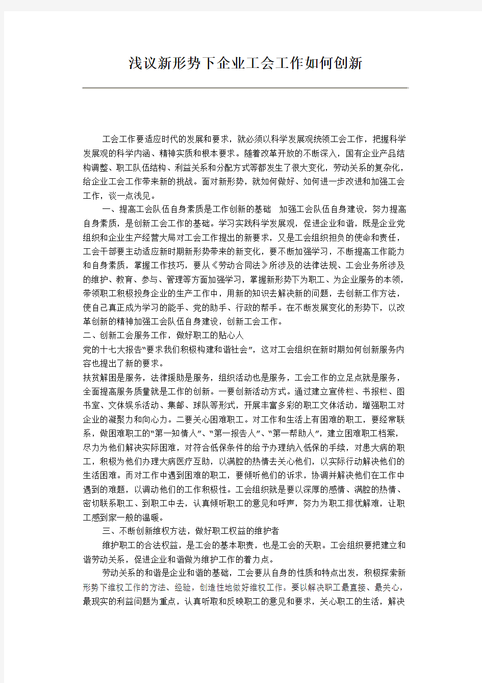 浅议新形势下企业工会工作如何创新