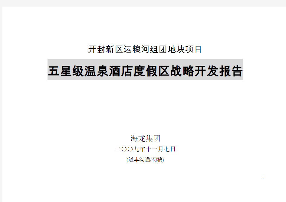 海龙集团开封新区运粮河地块项目战略开发请示报告