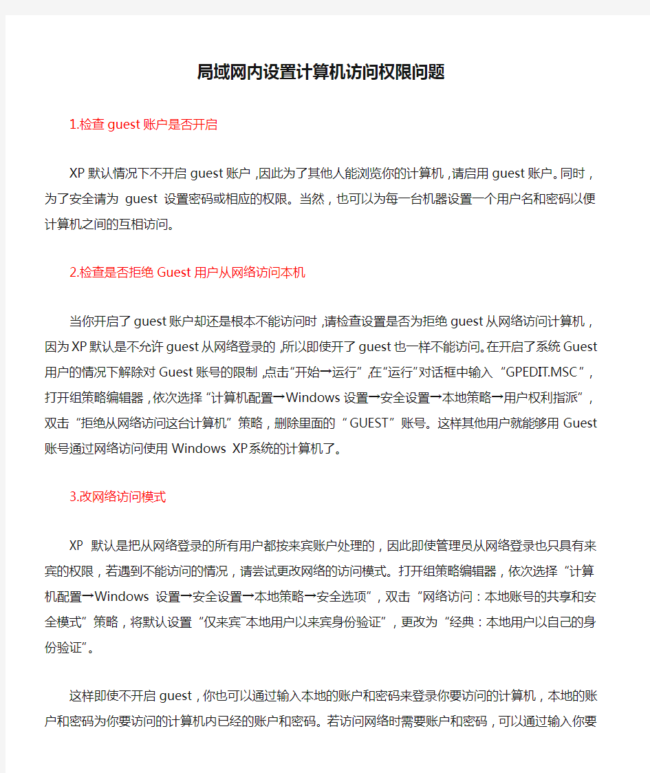 局域网内设置计算机访问权限问题