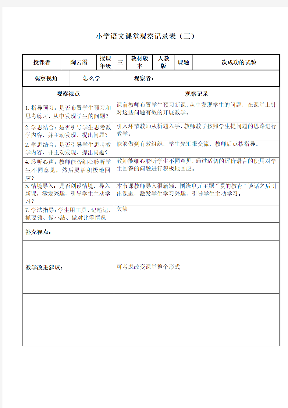 小学语文课堂观察记录1