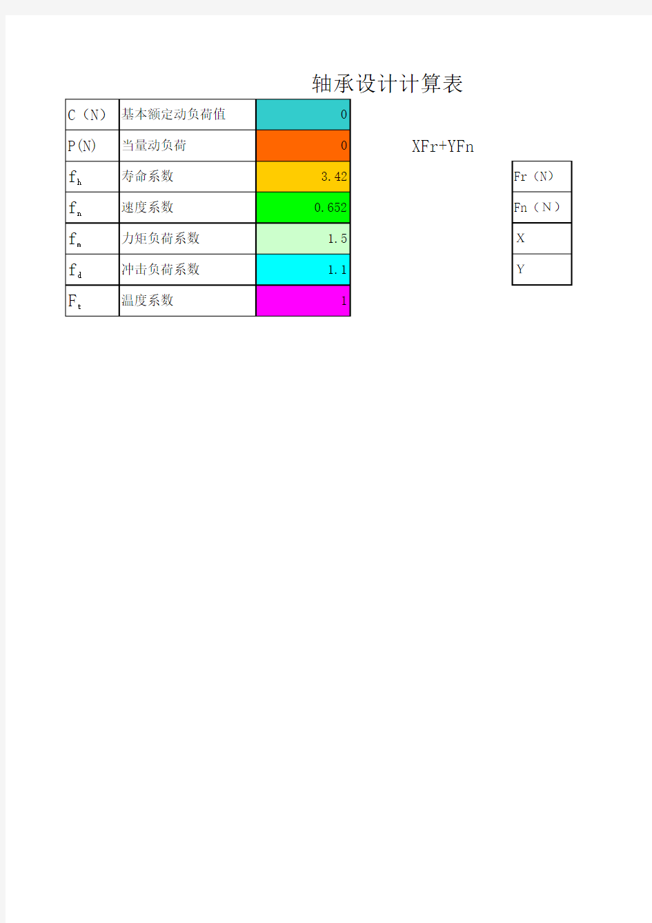 轴承设计计算表