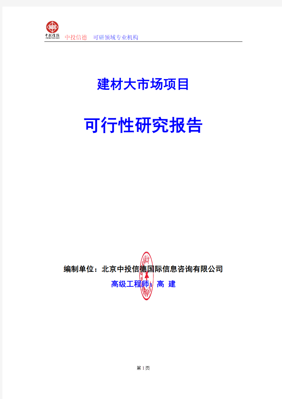 建材大市场项目可行性研究报告编制格式说明(模板型word)