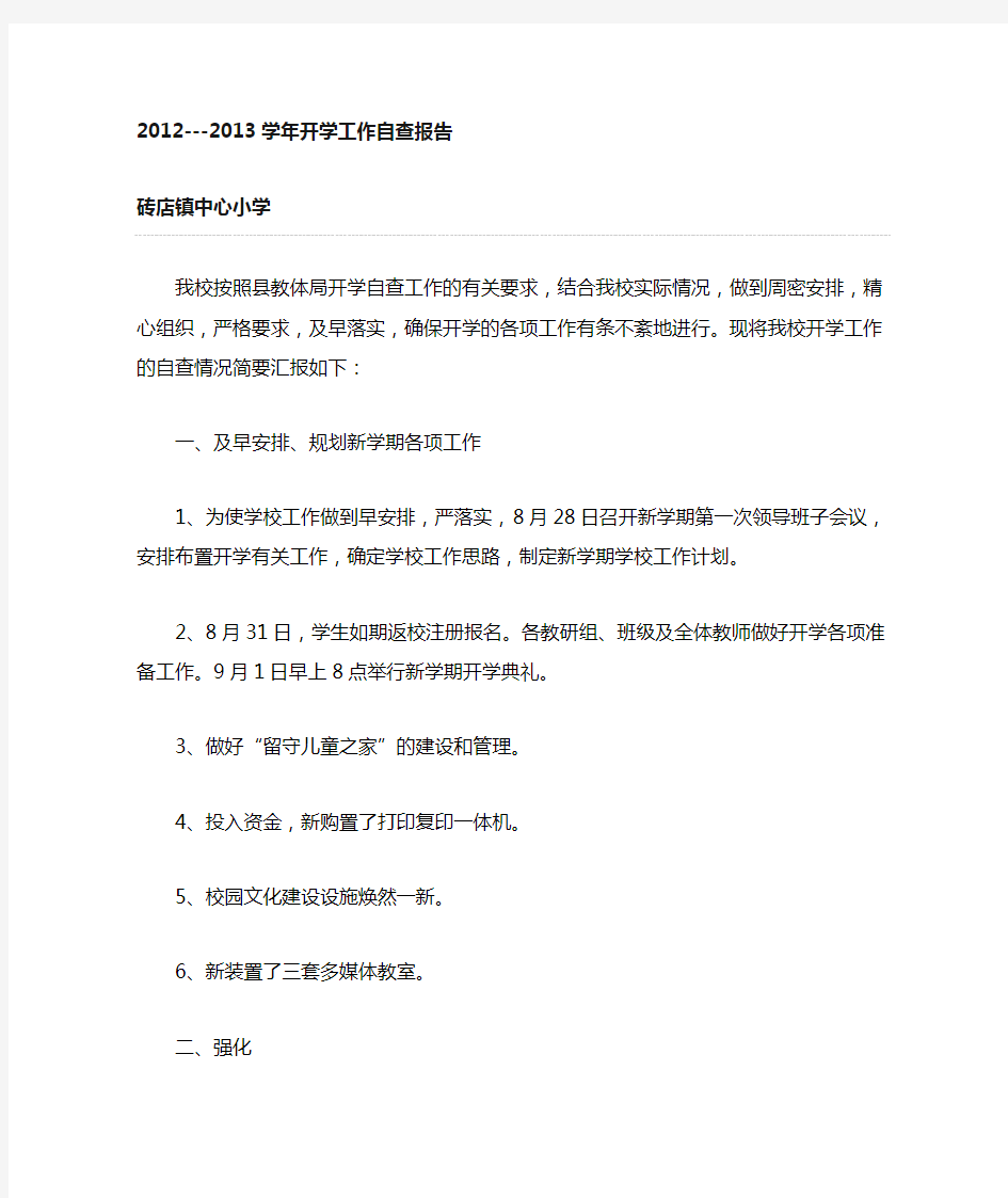 开学工作汇报材料Microsoft Word 文档 (3)