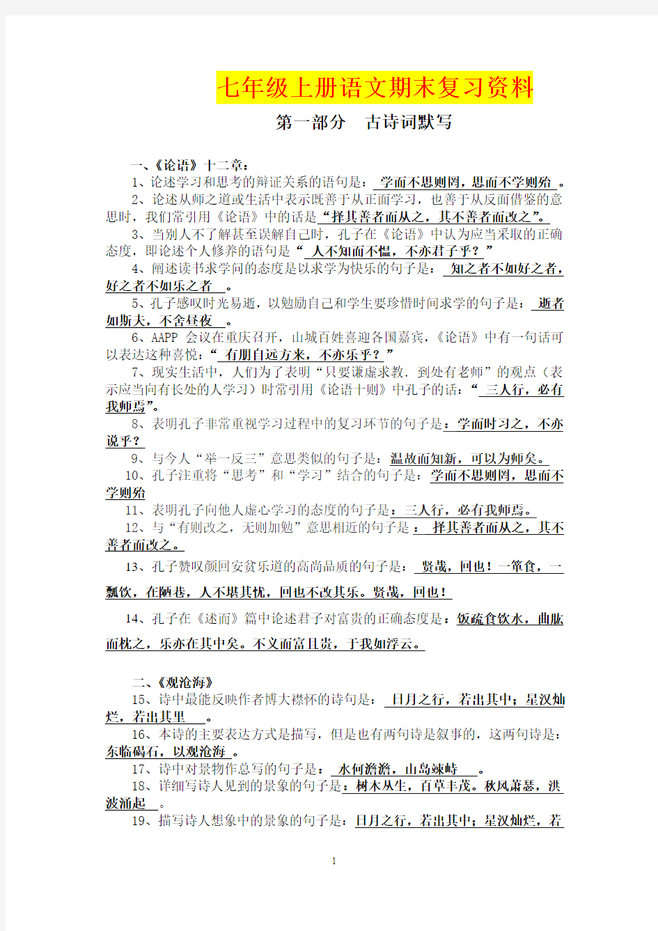 2014-2015学年七年级上册语文期末复习资料(新人教版、全)