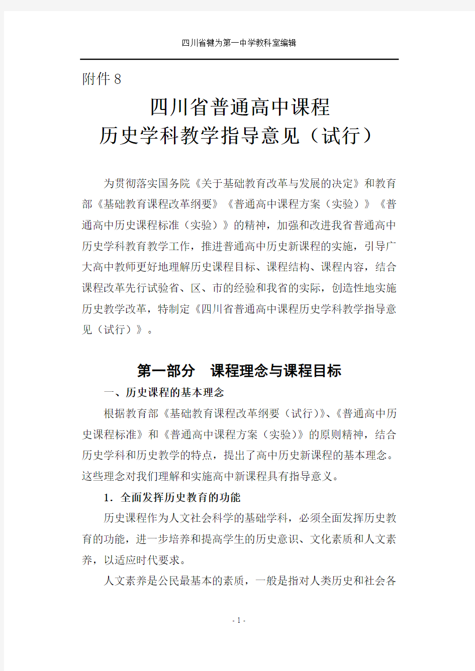 8、四川省普通高中课程历史学科教学指导意见