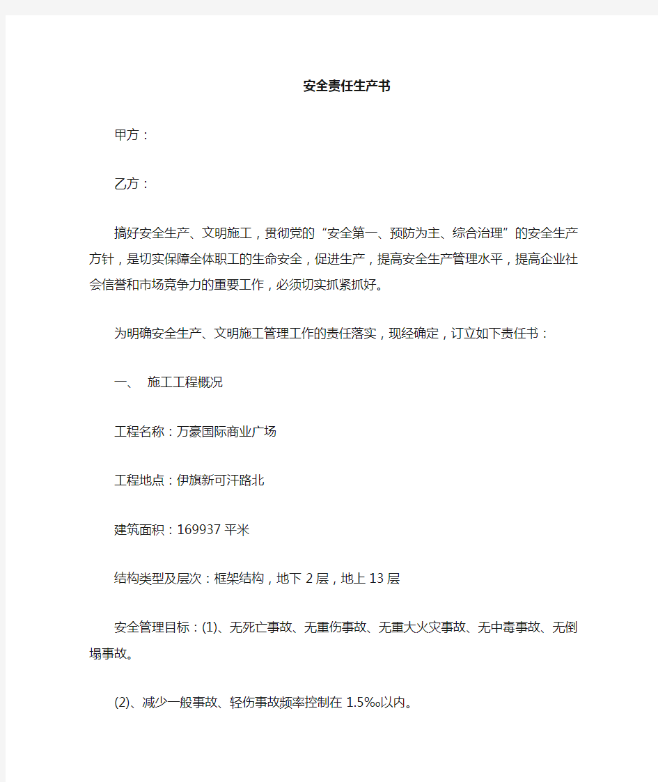 公司与项目部签订的安全生产责任书